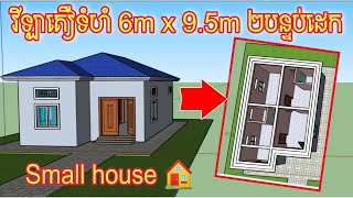 Build Small House 3D / Design 2Bedroom /វីឡាតៀទំហំ 6m x 9 5m  មាន២បន្ទប់ដេក