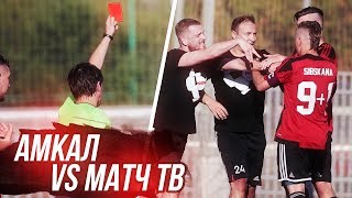 САМЫЙ СКАНДАЛЬНЫЙ МАТЧ!  АМКАЛ против МАТЧ ТВ!  Красная карточка. (серия #14)