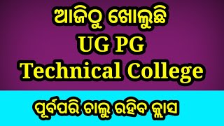 ଆଜିଠୁ ଖୋଲୁଛି ରାଜ୍ୟର ସମସ୍ତ କକେଜ| ug pg and all technical college is opening from today.