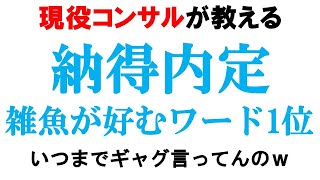 【アホ御用達】納得内定と言う就活生が雑魚である決定的な理由｜vol.513