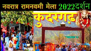 । नवरात्री मेला कुदरगढ़ 2022 । Ram Nawmi Mela Kudargarh 2022 । Nawratra Mela Kudargarh 2022