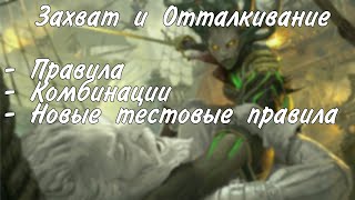 Механика, советы и комбинации с захватом, отталкиванием и сбиванием с ног в ДнД