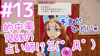 【リトドラ実況】part13 第9章 絶望の占い師きたぁぁ 可愛さが天元突破！可愛いドラゴンと冒険\u0026カフェ経営で母を救え！【リトルドラゴンズカフェ攻略】