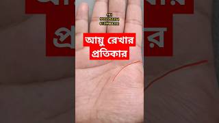 আয়ু রেখার প্রতিকার।#আয়ুরেখা#vedicastrology #হস্তরেখা #bengaliastrology  #astrology #palmistry