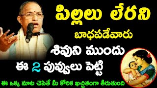 పిల్లలు లేరని బాధపడేవారు శివుని ముందు ఈ 2పువ్వులు పెట్టి ఒక్కమాట చెప్పితే మీకోరిక తీరుతుంది chaganti