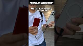 아이폰15프로에 SSD를 연결하면 생기는 일 #shorts