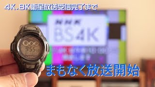 4K8K放送開始へのカウントダウン!!と対応アンテナに受信チューナー設置