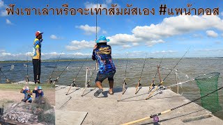 EP.29 #แพน้าดอส ตกปลาเขื่อนป่าสัก หลากหลายอารมณ์และรสชาติกับ#น้านพfishingfamily