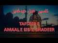 TAFSEER E AMAAL E EID E GHADEER  |(ARABIC : تفسيرعمل عیدغدیر )|TAQREER BY:MOULANA SYED SARMADI RIZVI