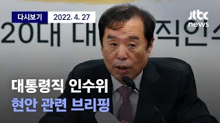 [대통령직 인수위, 지역균형발전 비전 및 국정과제 발표] 4월 27일 (수) 풀영상 / 디지털Only