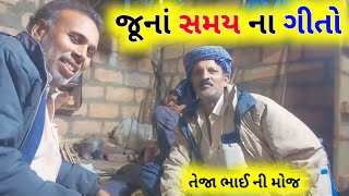 જૂનાં સમય ના ગીતો | આજે તો સાંભળવા પણ નો મળે 🔥 / Gujarati video / Gujarati Bhajan kirtan