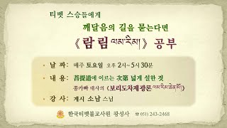 소남스님-보리도차제광론 175강 (상사도-13/대승(大乘)에 들다/ 2021.03.27토)