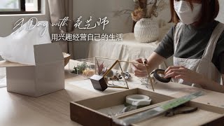 A day with florist, journey of turning hobby into a career 花艺师工作日常， 用兴趣经营自己的生活