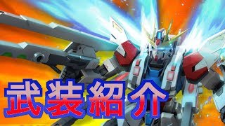 ガンダム争鋒対決『スタービルドストライクガンダム』武装紹介