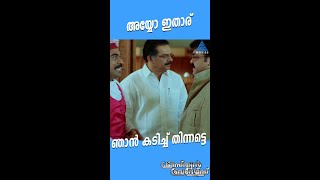 #MovieReels അയ്യോ ഇതാര് ..ഞാൻ കടിച്ച് തിന്നട്ടെ ...