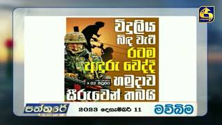 විදුලිය බිඳ වැටී රටම අඳුරු වෙද්දී හමුදාව සීරුවෙන් තබයි