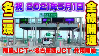 名二環 全線開通で名古屋の高速道路が均一料金制から対距離料金制に【大都市近郊区間】