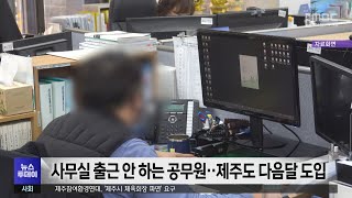 사무실 출근 안 하는 공무원‥제주도 다음달 도입