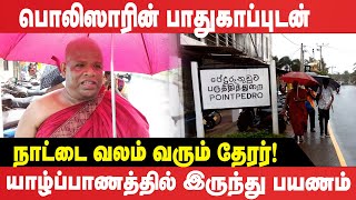 பொலிஸாரின் பாதுகாப்புடன் நாட்டை வலம் வரும் தேரர்!