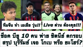 Live ด่วน สรุป บุรีรัมย์ เจอใคร! ช็อค ตกรอบ บียู 10 คน แพ้ ซิดนีย์! ทีมจีน ทำ เอเชียวุ่น! ต้องซุย