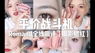 ［郭享耳儿］平价战斗机品牌Romand全线测评（眼影腮红篇）