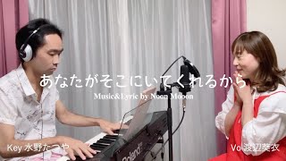 あなたがそこにいてくれるから Music\u0026Lyric by NoonMooon