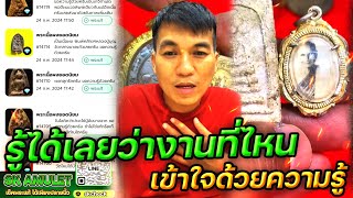 พระเครื่อง รู้ได้เลยว่างานที่ไหน EP.1 กับ โอ๊ต บางแพ | พระเครื่องสันขวาน Live 2024 EP449