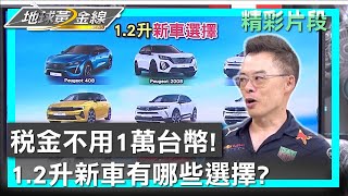 稅金不用1萬台幣! 1.2升新車有哪些選擇? 地球黃金線 20240816 (1/4)