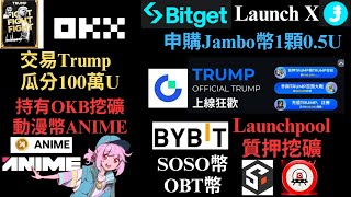 OKX交易川普瓜分100萬U! 持有OKB挖礦ANIME動漫幣! Bitget LaunchX! 申購Jambo幣一顆0.5U! Gate川普幣三大活動! Bybit 質押挖礦 SOSO幣和OBT幣