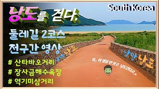 낭도를 걷다 - 낭도 둘레2길 트래킹 전구간 영상 / Nangdo DULLEGIL Course#2 Tracking(Jul.-'22)