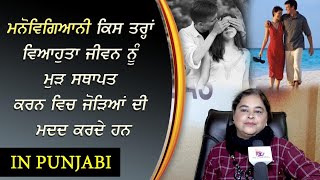 Baljeet Kaur | ਮਨੋਵਿਗਿਆਨੀ ਜੋੜਿਆਂ ਨੂੰ ਵਿਆਹ ਦੇ ਮੁੜ ਵਸੇਬੇ ਵਿਚ ਕਿਵੇਂ ਸਹਾਇਤਾ ਕਰਦੇ ਹਨ | Psychologist