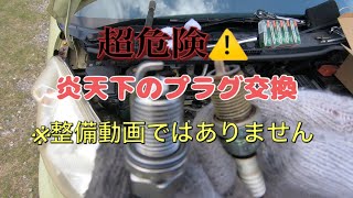 超危険  炎天下のプラグ交換  2024年7月7日