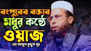 রংপুরের বক্তার মধুর কন্ঠে ওয়াজ মাওলানা আব্দুল কুদ্দুস নুর রংপুর।। Rs Imran Tv...।