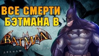 ВСЕ СМЕРТИ БЭТМАНА В Batman Arkham Asylum - (HD)