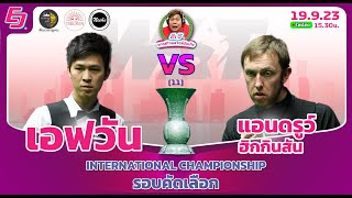 #พากย์ไทยสไตล์บันเทิง เอฟวัน vs แอนดรูว์ ฮิกกินสันอินเตอร์เนชั่นแนล แชมป์เปี้ยนชิพ รอบคัดเลือก