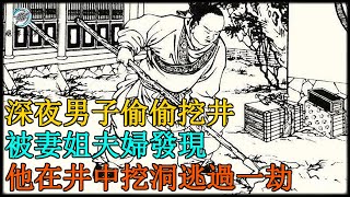 深夜男子偷偷挖井，被妻姐夫婦發現，他在井中挖洞逃過一劫｜民間故事｜龜講故事