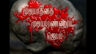 MUDIYATHATHAI MUDIYAPPANNUM JEBAM LIVE | 13.02.2025 | SALVATION TV