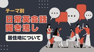 【84フレーズ】テーマ別日常英会話聞き流し~居住地について~ Residential area