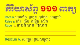 111 English Verb with R សិក្សាពាក្យអង់គ្លេស អក្សរ R1