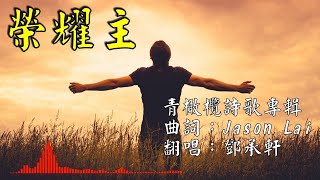 榮耀主（青橄欖敬拜詩歌）｜粵語詩歌翻唱