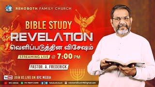 91 Revelation - வெளிப்படுத்தின விசேஷம் |  BIBLE STUDY | 5 FEB 2025 | Pastor.A.Frederick | RFC