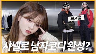 분명 남친룩인데....겨울 언니 예뻐요❤️샤넬백 남자봄코디