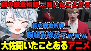 大佐が聞いたことのあるアニメのタイトルを口にしてしまうサウ汰【天唄サウ / ストグラ 切り抜き】