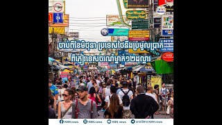 ចាប់ពីខែមិថុនា ប្រទេសថៃនឹងប្រមូលប្រាក់ពីភ្ញៀវទេសចរណ៍ម្នាក់១២ដុល្លារ