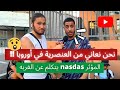 نحن نعاني من العنصرية في أوروبا ‎!! المؤثر nasdas يتكلم عن الغربه