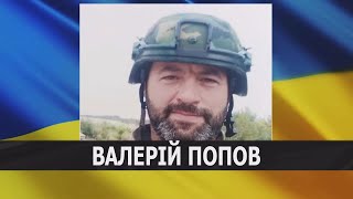 Волинь втратила Захисника Валерія Попова.