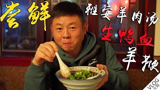 【火哥的生活】雅安羊肉汤什么样？凉拌生羊血尝鲜！*打开cc字幕*