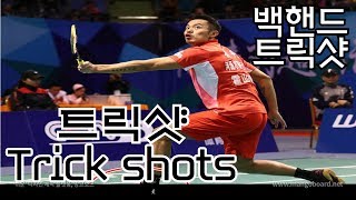 [ #배드민턴 ] #트릭샷 : #백핸드(badminton trick shot)