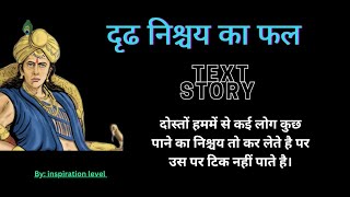 दृढ निश्चय का फल हिंदी story by inspiration level ! text story #motivation