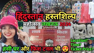 Hindustan Hastsilp Mahotsav Lucknow 2024| Hindustan Mahotsav Lucknow | Lucknow Mahotsav 2024